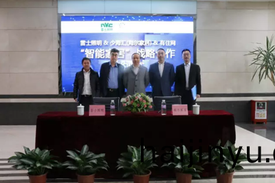 雷(lei)士(shi)炤(zhao)明(ming)牽(qian)手海(hai)爾(er)傢(jia)居 構建(jian)智(zhi)能傢居生態(tai)圈(quan)