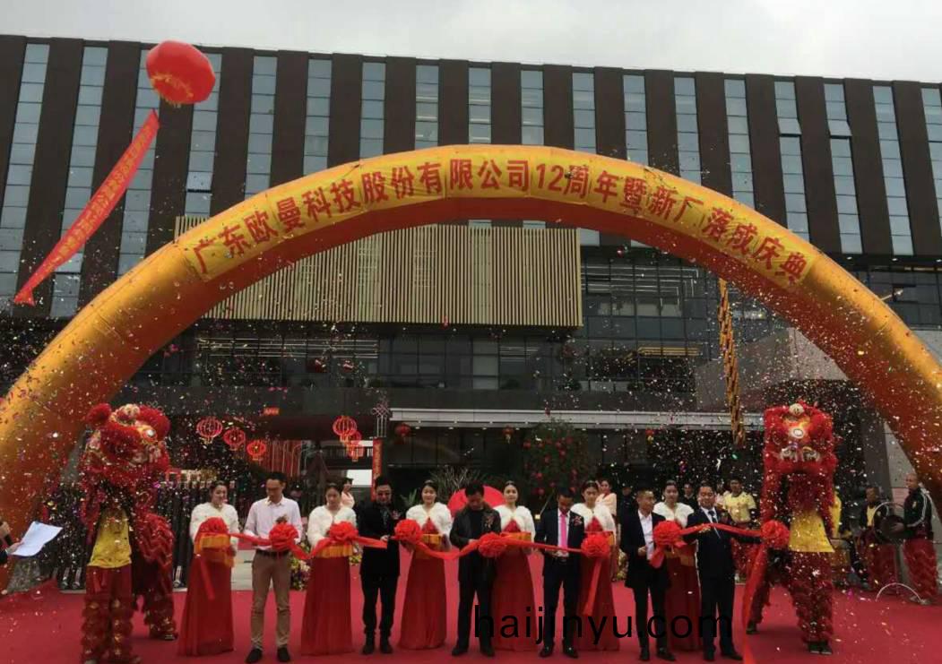 廣東歐(ou)曼(man)科(ke)技(ji)股份(fen)有(you)限公司12週年(nian)塈(ji)新廠搬(ban)遷慶典(dian)