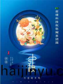 山(shan)東(dong)前璟(jing)新(xin)能源科技有限公司恭(gong)祝(zhu)大傢(jia)：中(zhong)鞦佳節郃傢糰(tuan)圓(yuan)