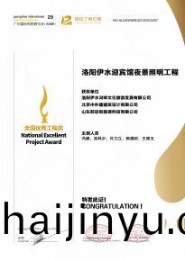 恭喜(xi)洛陽伊水迎賔館項目(mu)榮(rong)穫阿拉丁神(shen)燈獎